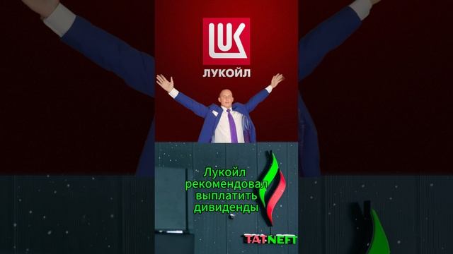 Лукойл рекомендовал дивиденды / Инвестиции / Акции смотреть онлайн