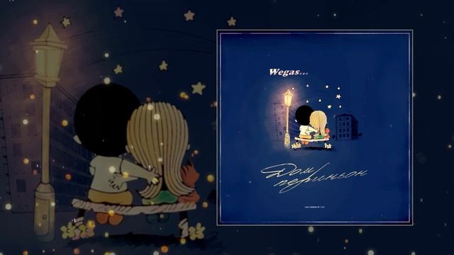 Wegas - Дом периньон - ТЕКСТ ПЕСНИ В ОПИСАНИИ смотреть онлайн