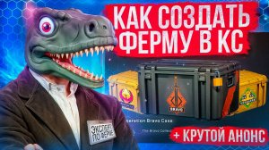 КАК СОЗДАТЬ ФЕРМУ КС | ПОДРОБНЫЙ ГАЙД ФАРМА КЕЙСОВ CS | ЗАРАБОТОК НА PRIME CS2 #фермакейсов #фармкс