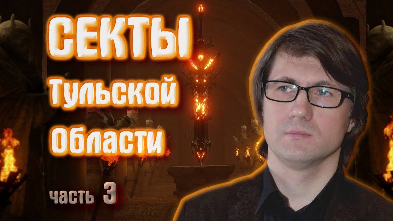 СЕКТЫ ТУЛЬСКОЙ ОБЛАСТИ. Часть 3. SECTS OF THE TULA REGION. Part 3. смотреть онлайн