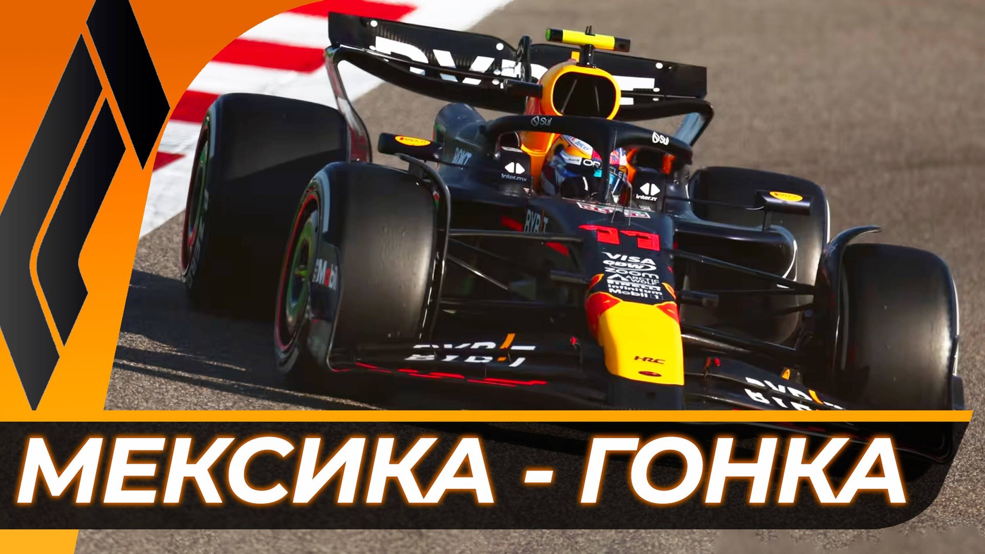 Формула 1 - Гран-При Мексики 2024 - Гонка | Мехико - Автодром имени Братьев Родригес смотреть онлайн
