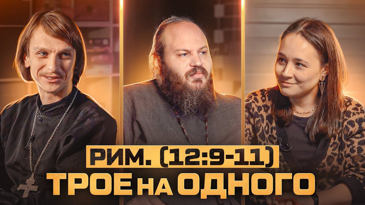 ЗАПРЕТ НЕЖНОСТИ. ЧТО ТАКОЕ ЗЛО? УСЕРДНАЯ СЛУЖБА БОГУ – ЗАЧЕМ? Трое на одного - 6 смотреть онлайн