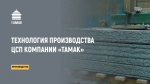Технология производства ЦСП «ТАМАК»