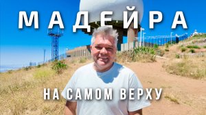 Вся Мадейра в одном месте. Самая высокая точка острова