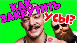 КАК ЗАКРУТИТЬ УСЫ как у Виктора Блуда. Закручиваем усы в домашних условиях