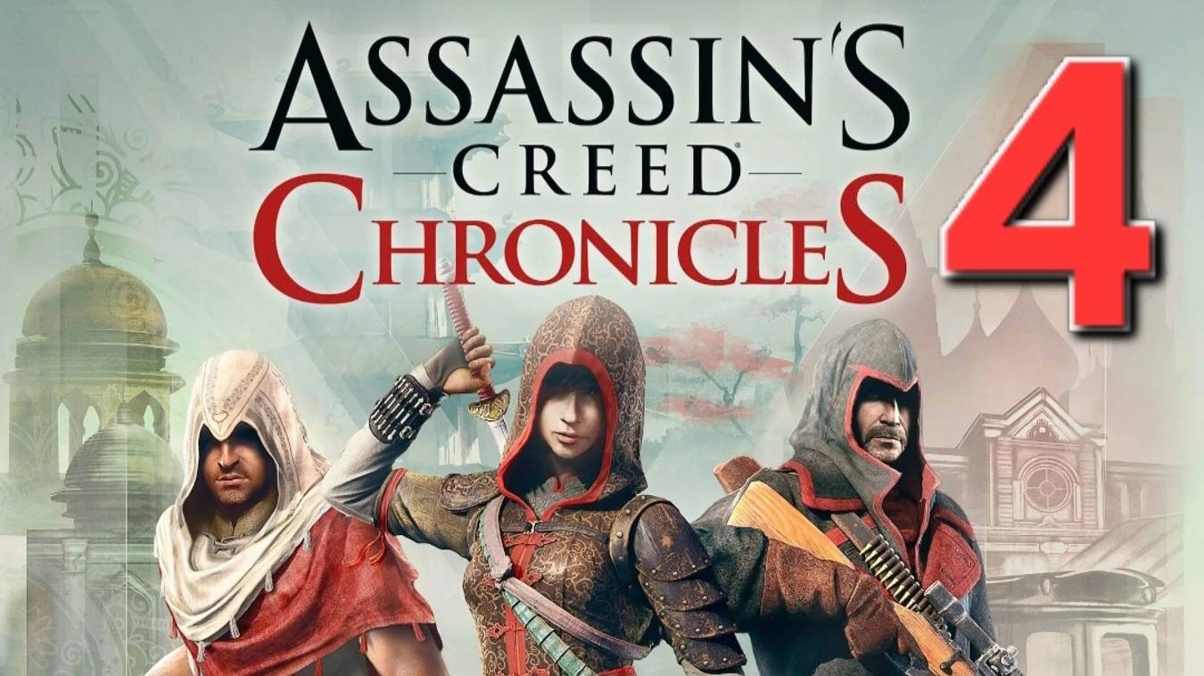 Assassin's Creed Chronicles: China - Часть 4