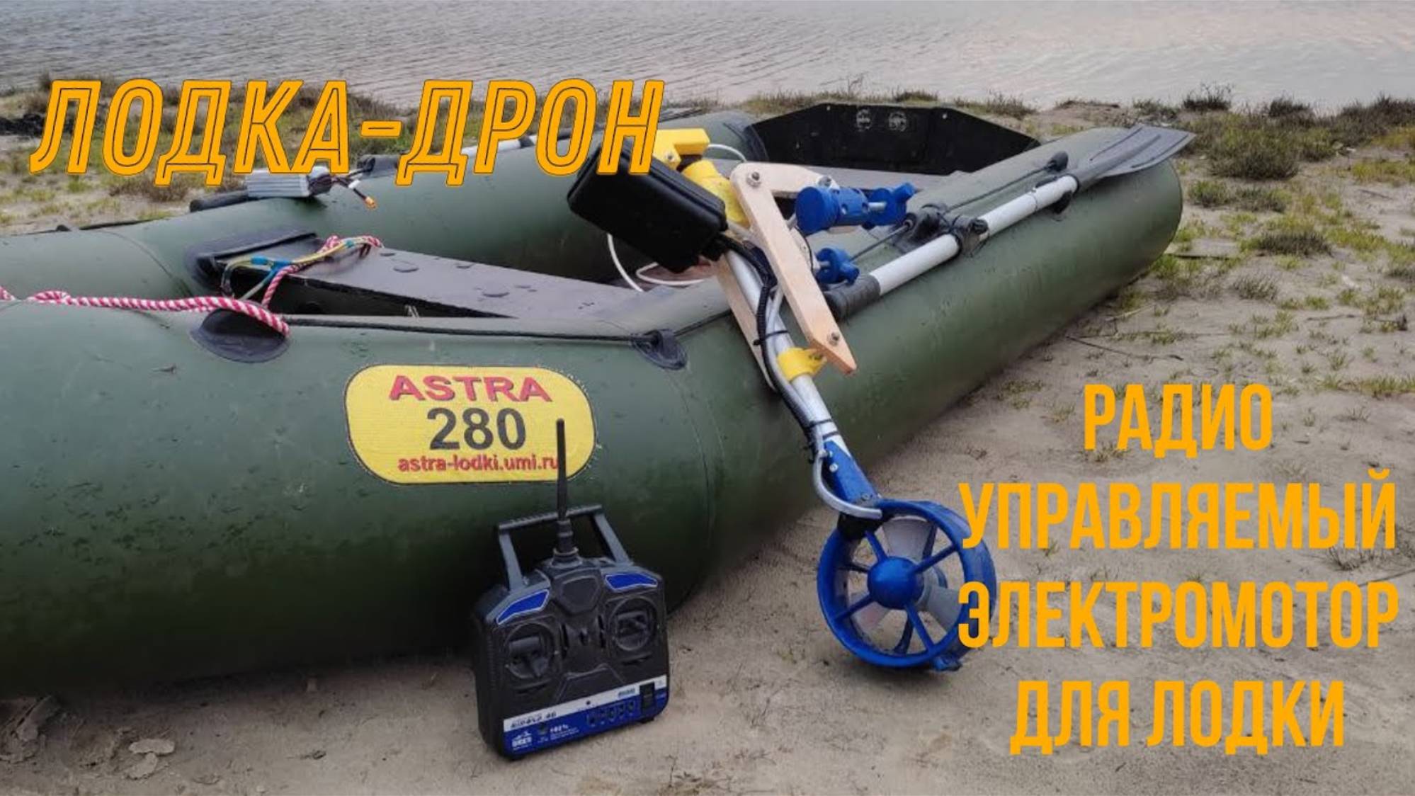 Радио управляемый электромотор для лодки. #электромотор #лодка