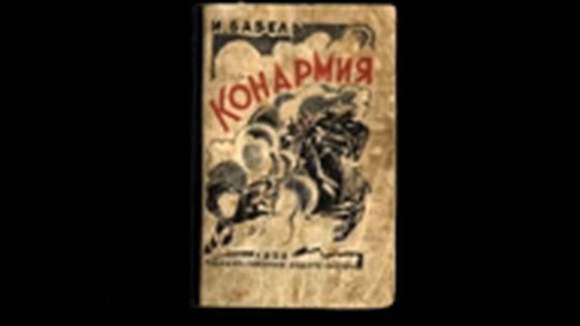 Конармия. Начальник конзапаса(И.Бабель) смотреть онлайн