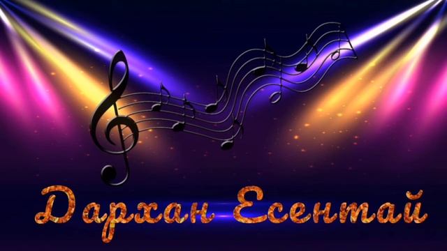 ДАРХАН ЕСЕНТАЕВ"ТЕРМЕ" смотреть онлайн