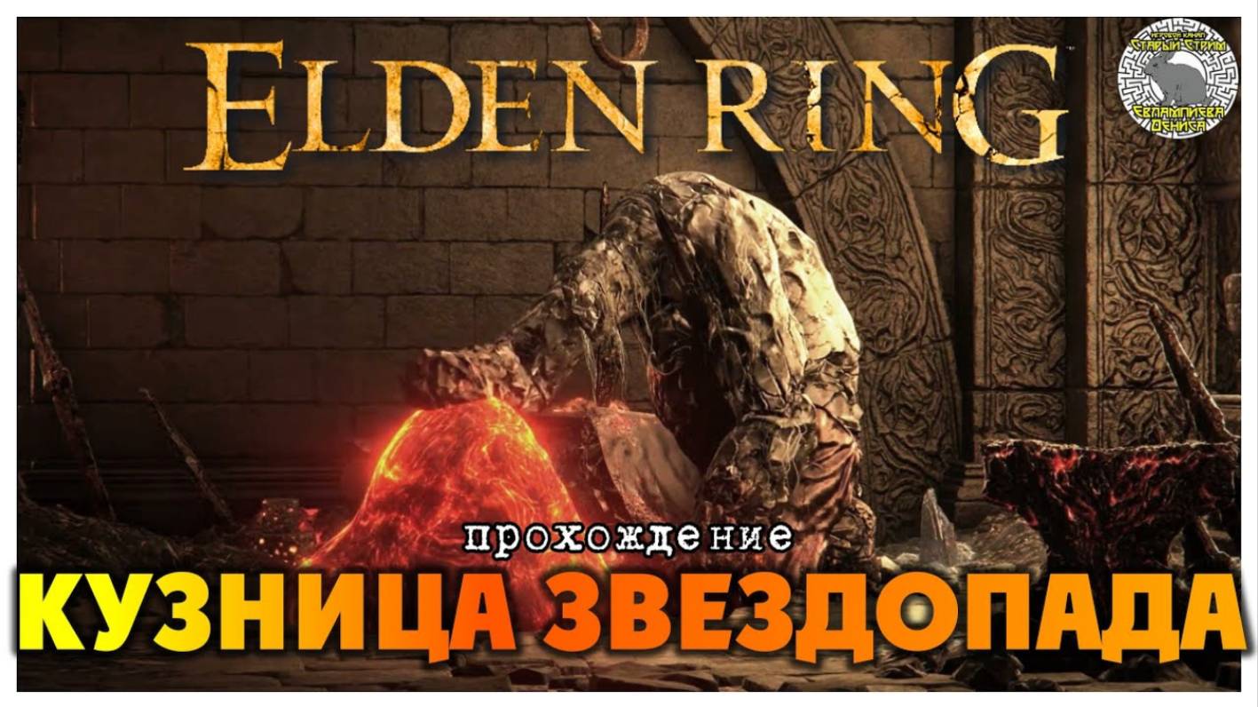 Elden Ring прохождение #66 I Тракт Мура I Разрушенная кузница Звездопада I Чёрный рыцарь Эдред смотреть онлайн