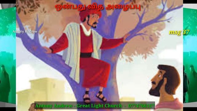 msg 37 | சகேயு கதையும் இயேசுவின் ஒன்பது வித அழைப்பும் | Tamil Bible Short message | Gospel message смотреть онлайн