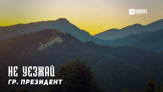 гр. Президент - Не уезжай | KAVKAZ MUSIC CHECHNYA смотреть онлайн