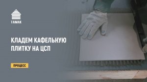 Как Положить Кафельную Плитку на ЦСП