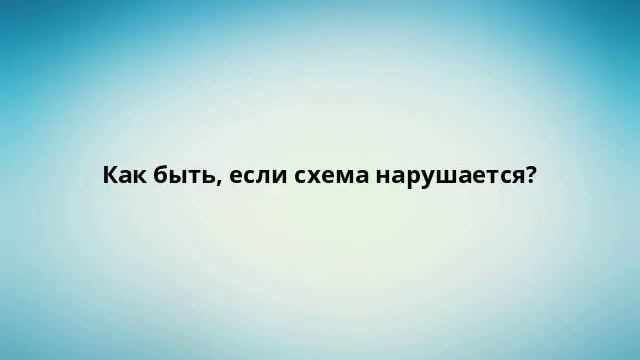 Как быть, если схема нарушается? смотреть онлайн