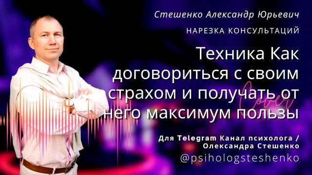 Техника Как договориться с своим страхом и получать от него максимум пользы. Психолог онлайн смотреть онлайн