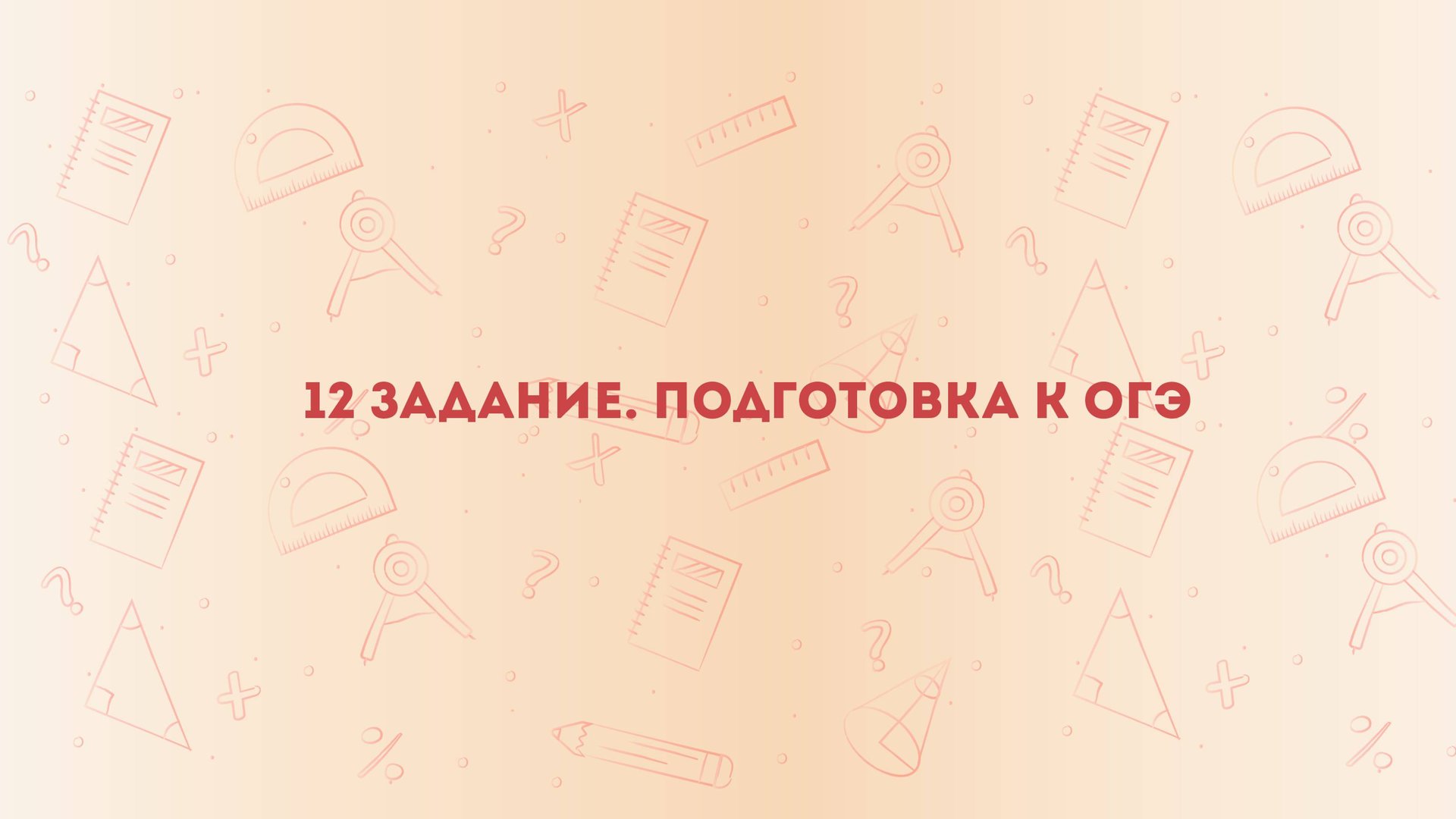 12 задание ОГЭ смотреть онлайн