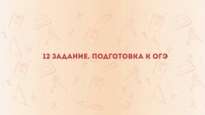 12 задание ОГЭ