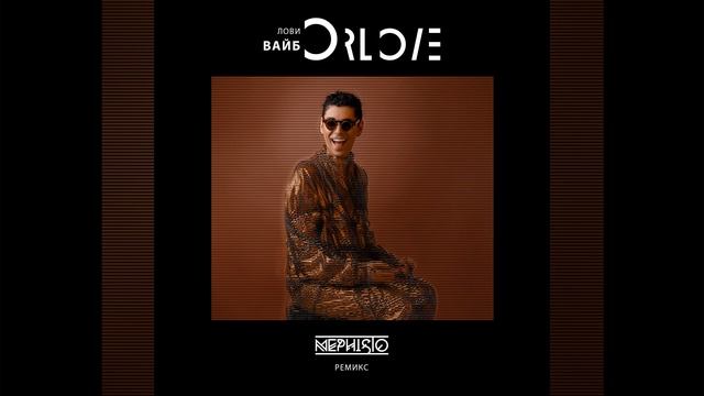 Лови Вайб (Dj Mephisto Remix)