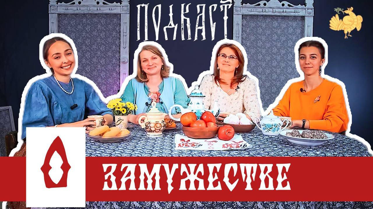 Подкаст | Уж замуж невтерпёж! смотреть онлайн