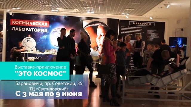 Невероятная выставка о космосе в Барановичи
