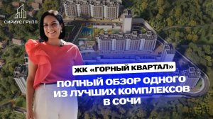 Обзор ЖК "Горный Квартал" в Сочи, интервью с отделом продаж