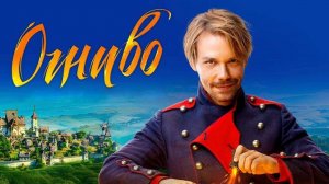 В прокат вышел новый фильм-сказка «Огниво»