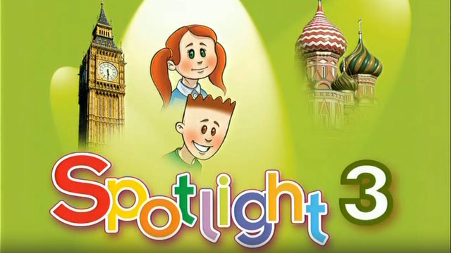 Spotlight 3 (Английский в фокусе. 3 класс) Module 1 смотреть онлайн