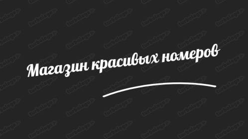 Купить красивый номер|t.me/bezlimitttka смотреть онлайн