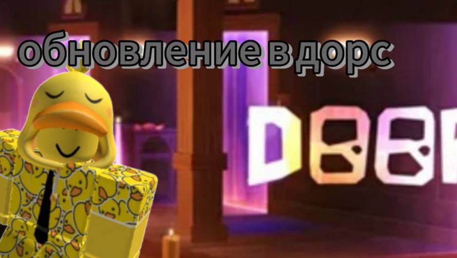 ОБНОВЛЕНИЕ В ДОРС! хэллоуин