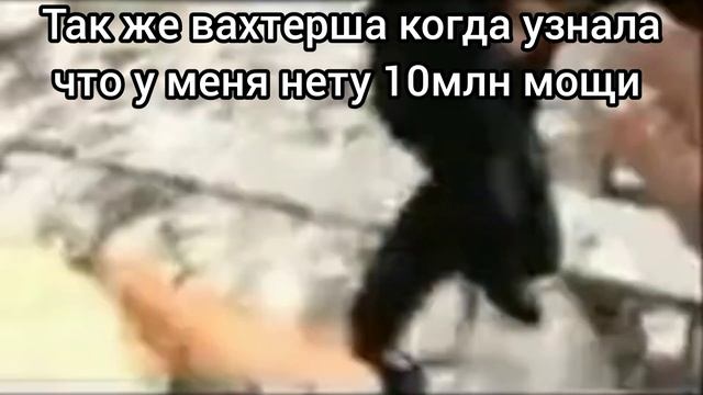 у тебя 10 милионов мощи? смотреть онлайн