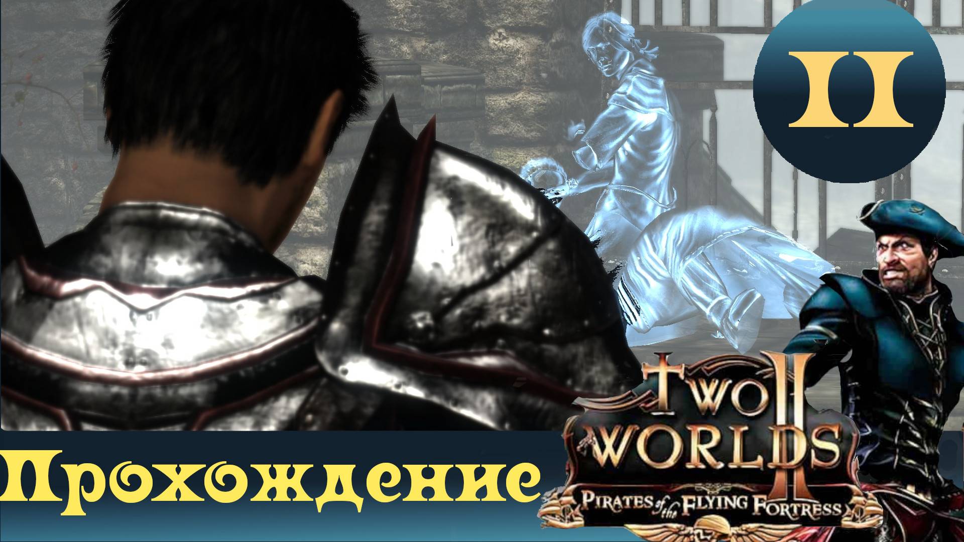 Two Worlds 2 PoFF ➤ [Прохождение #2] ➤ Весело быть призраком