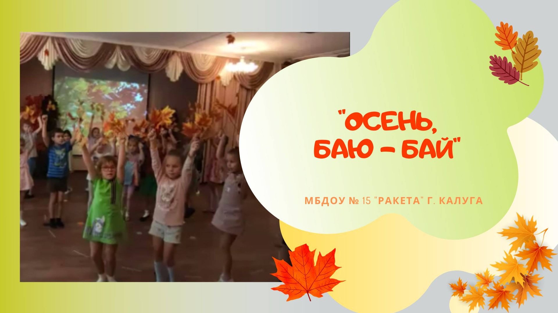 Осень, Баю - бай! / танцевальное упражнение с листьями / авт песни Л Некрасова смотреть онлайн