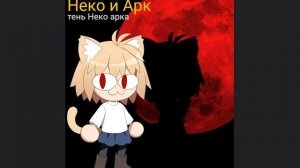 Neko Ark -(тень Неко Арка)  тень клоуна Король и Шут