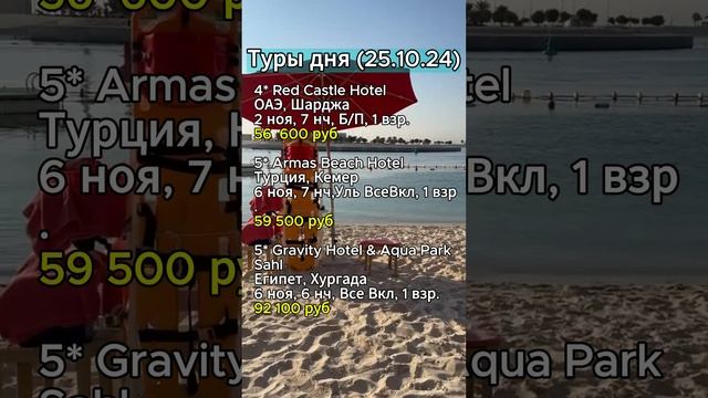 ⭐️⭐️⭐️ТУРЫ ДНЯ (25.10.24)⭐️⭐️⭐️
#shorts #отдых #море #отпуск #путешествия