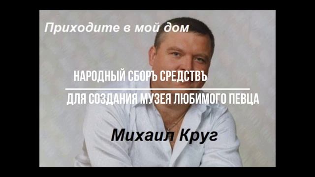 Музей Михаила Круга!