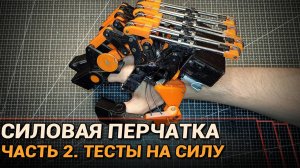 Силовая экзоперчатка. Часть 2: испытания на силу