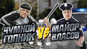 Чумной гопник против майора Власова!