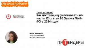 Как поставщику участвовать по части 12 статьи 93 Закона №44-ФЗ в 2024 году