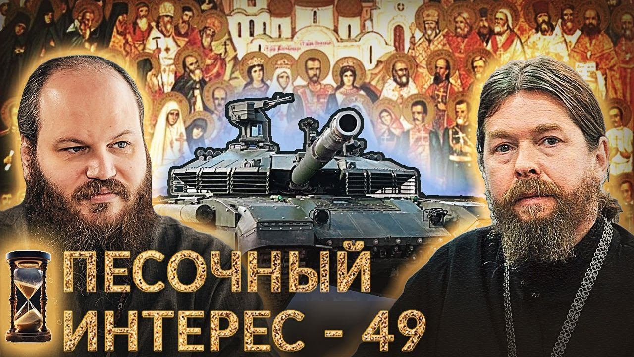 МИТРОПОЛИТ ТИХОН ЗАЩИЩАЕТ ХРИСТИАН У СОЛОВЬЁВА/ ПОЧЕМУ КОЩУНСТВО СТАЛО МОДНЫМ. ПЕСОЧНЫЙ ИНТЕРЕС – 49 смотреть онлайн