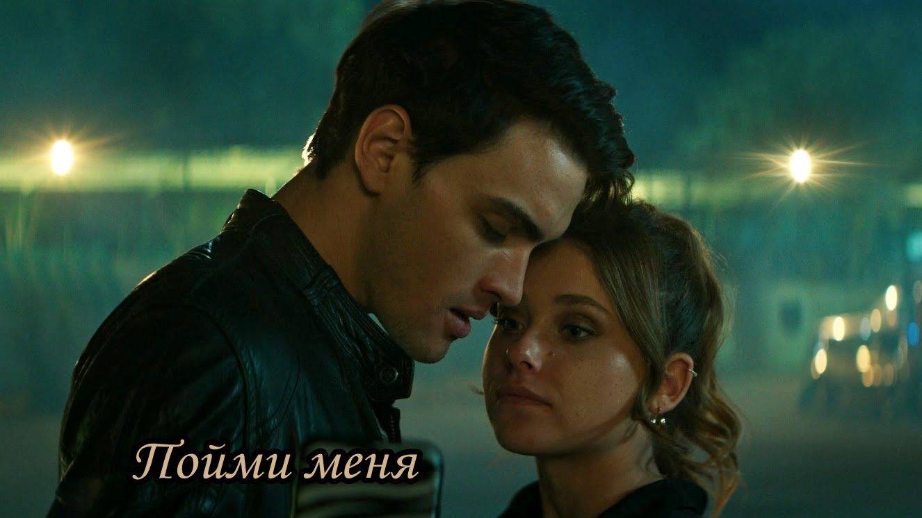 Пойми меня смотреть онлайн