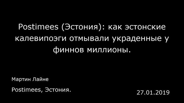 Postimees (Эстония): как эстонские калевипоэги отмывали украденные у финнов миллионы.