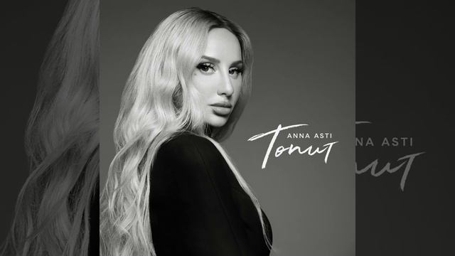 ANNA ASTI Топит смотреть онлайн