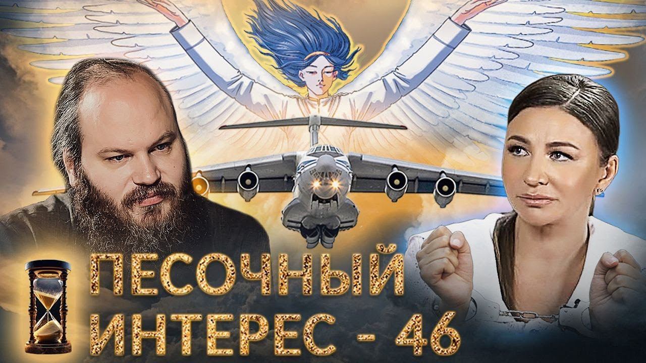 ВСУ СБИЛИ ИЛ-76/ БЛИНОВСКУЮ УВЕЗЛИ В СИЗО/ У ДОЛЖНИКОВ БУДУТ ЗАБИРАТЬ КВАРТИРЫ.ПЕСОЧНЫЙ ИНТЕРЕС – 46 смотреть онлайн