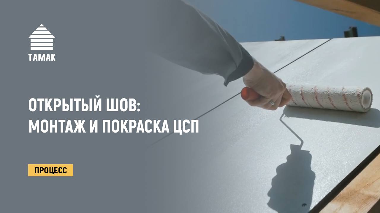 Монтаж и покраска ЦСП. Отделка фасада. Открытый шов