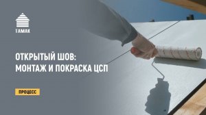 Монтаж и покраска ЦСП. Отделка фасада. Открытый шов