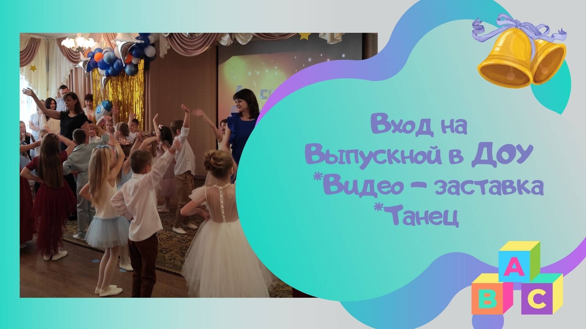 До свидания, детский сад! / исполняет группа "Пломбир" / Вход на выпускной праздник / смотреть онлайн