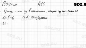 Вопросы к § 16 - Математика 5 класс Мерзляк