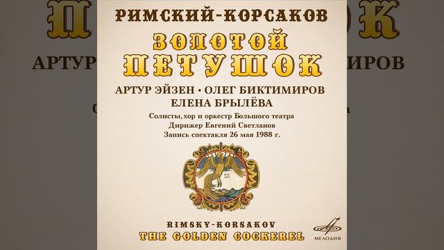 Золотой петушок, действие III: "Тьфу ты, пропасть!" смотреть онлайн