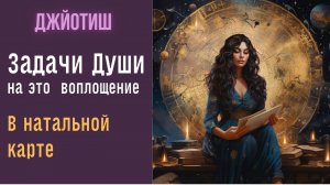 Как читать гороскоп Часть 2  | Задачи Души на воплощение  | Астрология Джйотиш