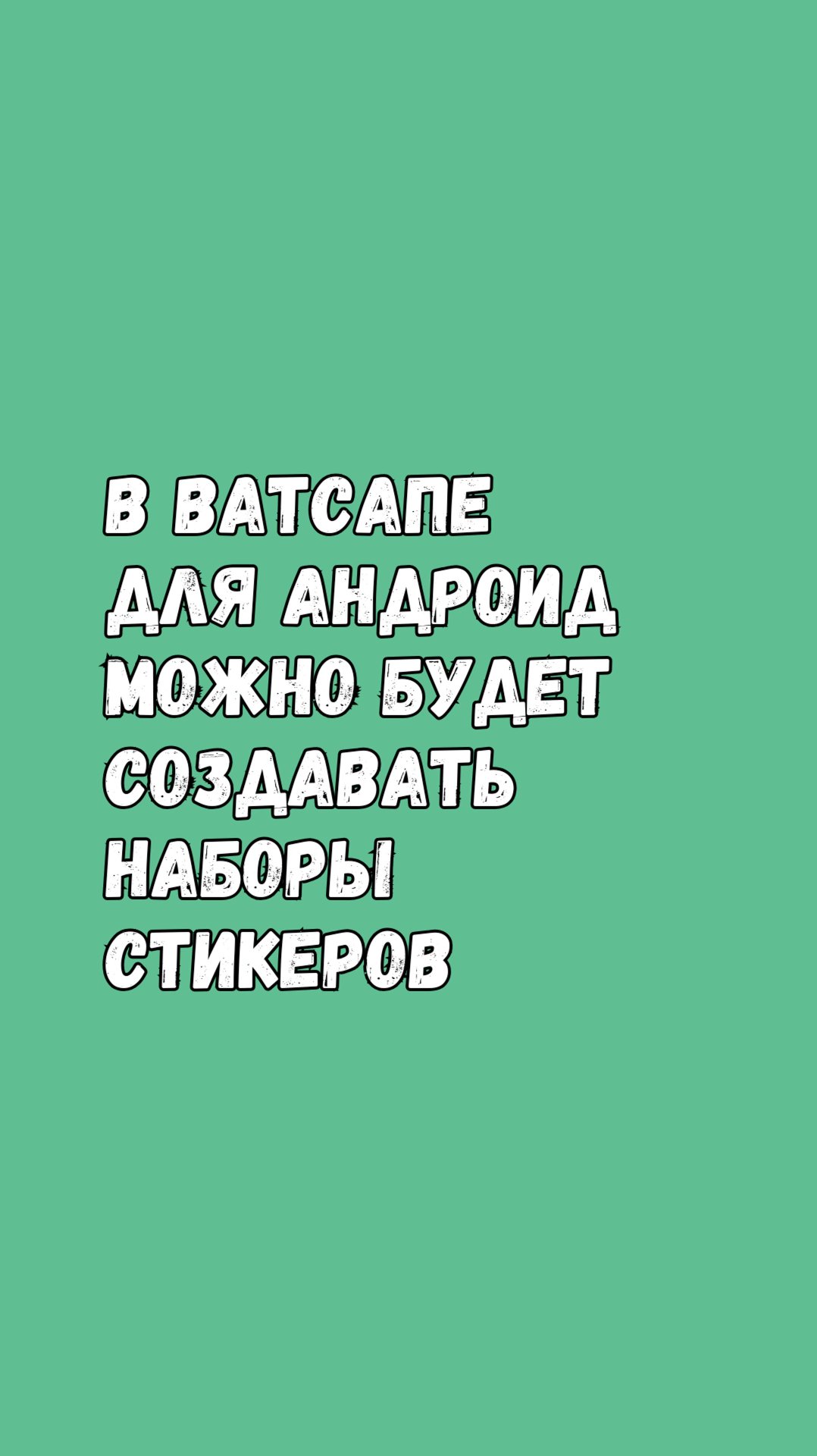 💥 В Ватсапе Для Андроид Можно Будет Создавать Наборы Стикеров 🎉 смотреть онлайн